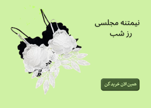 نیمتنه مجلسی