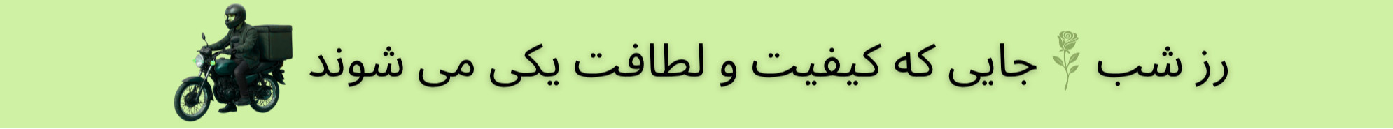 رز شب، جایی که کیفیت و لطافت یکی می شوند