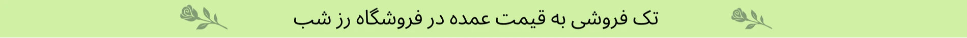 فروشگاه رز شب